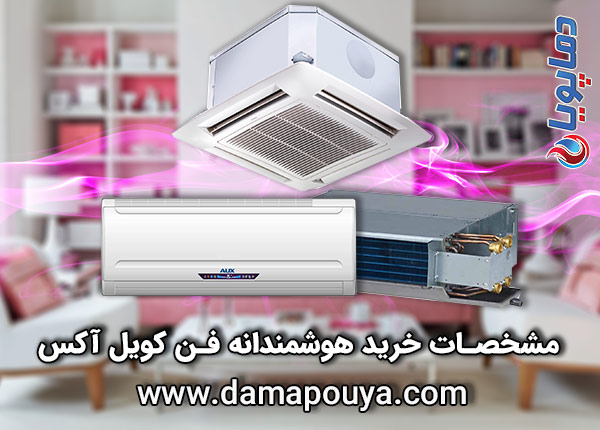 خرید فن کویل آکس