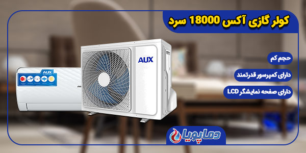 کولر گازی سرد 18000 آکس