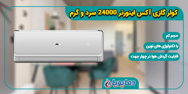 کولرگازی 24000 اینورتر آکس