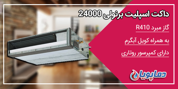 داکت اسپلیت برنولی 24000