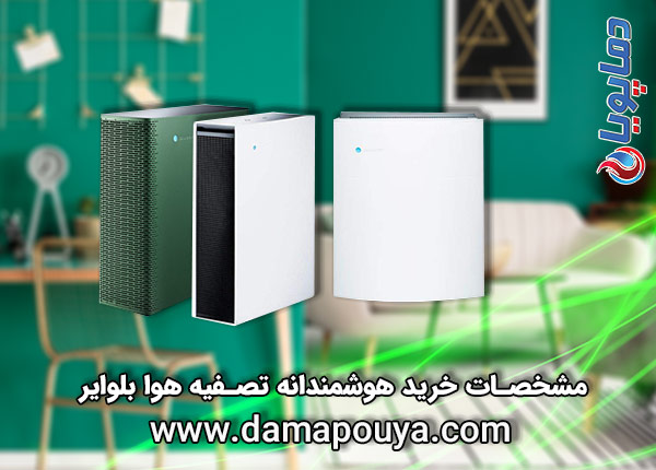 خرید تصفیه هوا بلو ایر