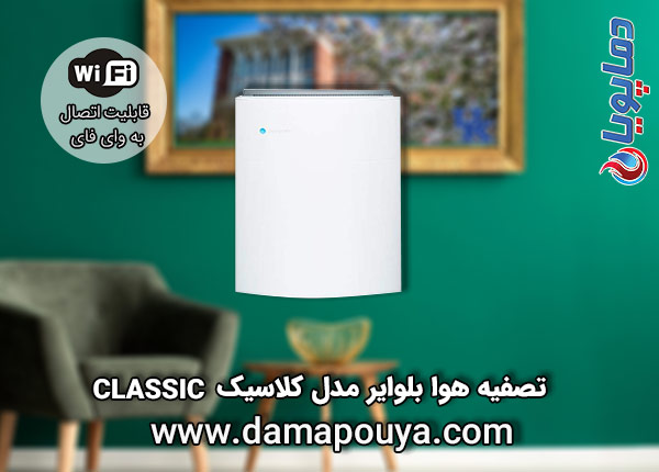 خرید تصفیه هوا بلو ایر مدل کلاسیک