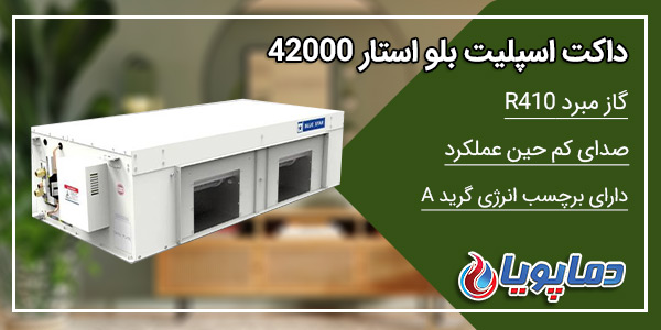 داکت اسپلیت بلو استار 42000
