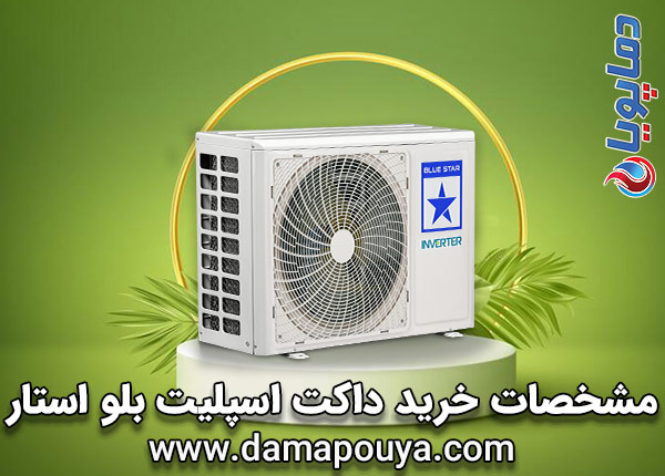 مشخصات خرید داکت اسپلیت بلو استار