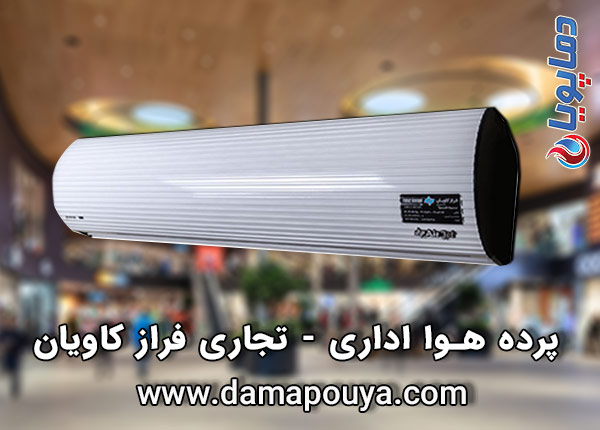 پرده هوا فراز کاویان