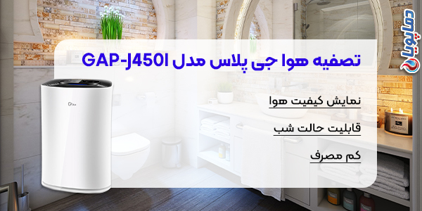 تصفیه هوا جی پلاس مدل GAP-J450l