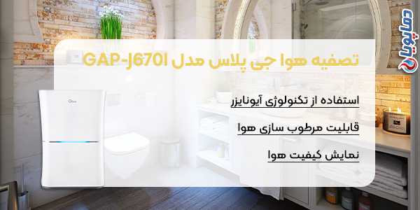 تصفیه هوا جی پلاس مدل J670l