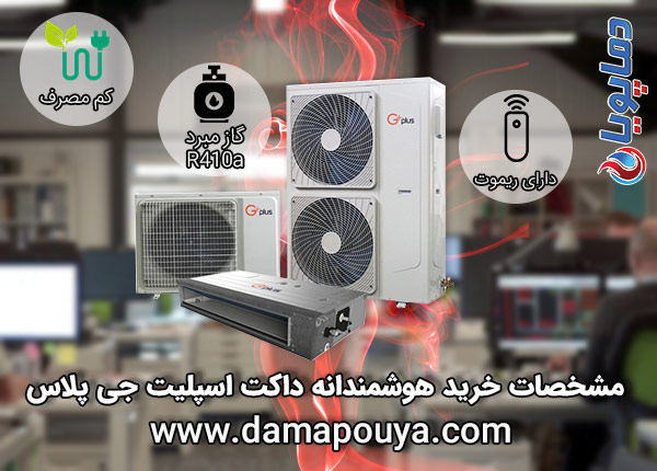 خرید داکت اسپلیت جی پلاس 