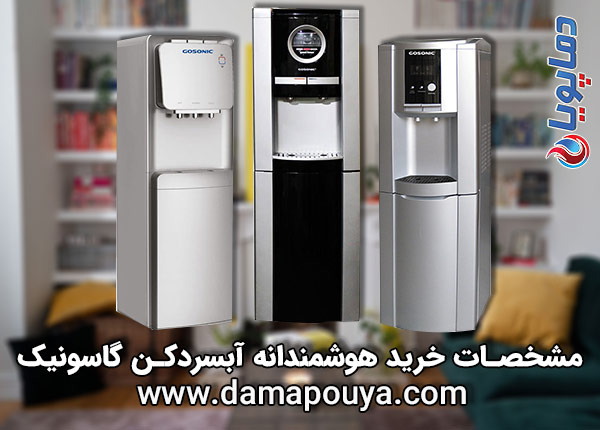 آبسردکن گاسونیک 