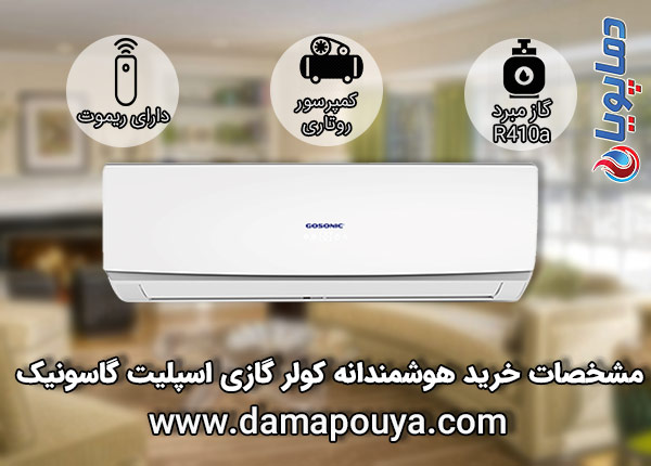 خرید کولر گازی گاسونیک