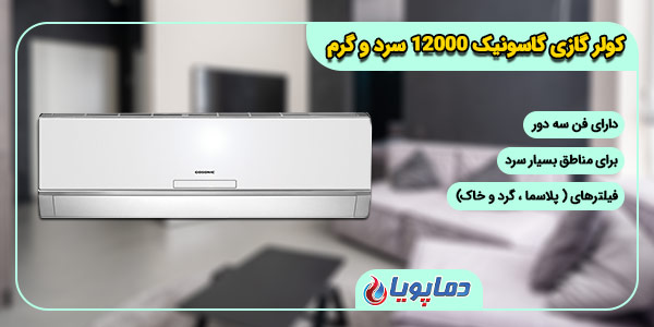 کولر گازی اسپلیت گاسونیک 30000