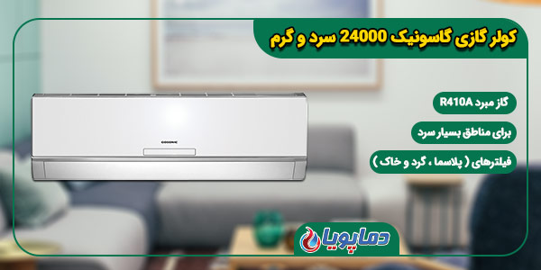 کولر گازی اسپلیت گاسونیک 30000