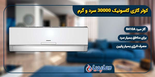 کولر گازی اسپلیت گاسونیک 30000