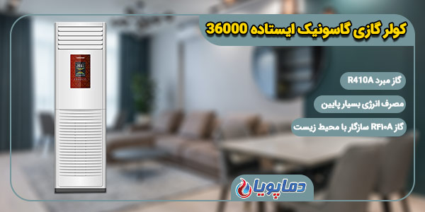 کولر گازی گاسونیک ایستاده 36000