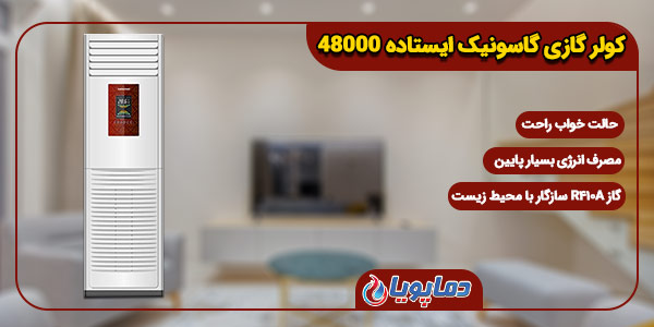 کولر گازی گاسونیک ایستاده 36000