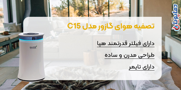 تصفیه هوا گازور مدل C15