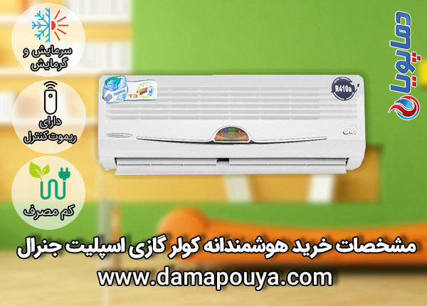 خرید کولر گازی جنرال