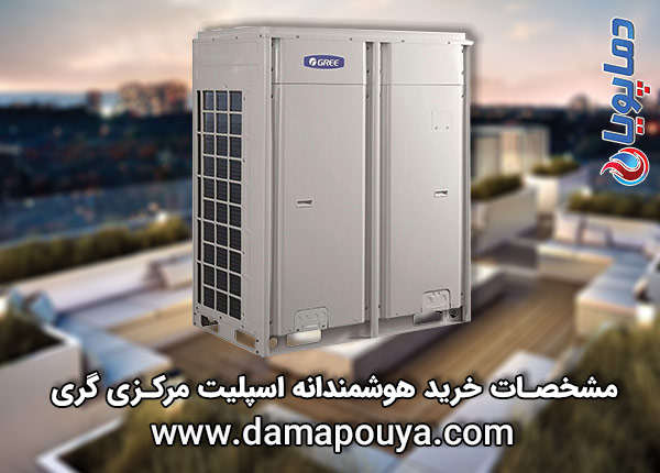 اسپلیت مرکزی گری 