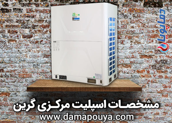 مشخصات خرید اسپلیت مرکزی گرین