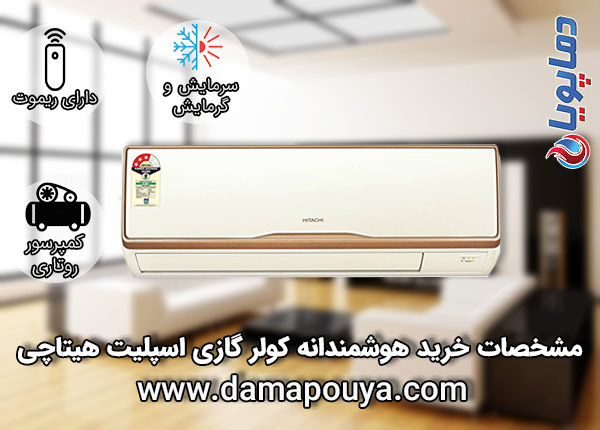 خرید کولر گازی هیتاچی 