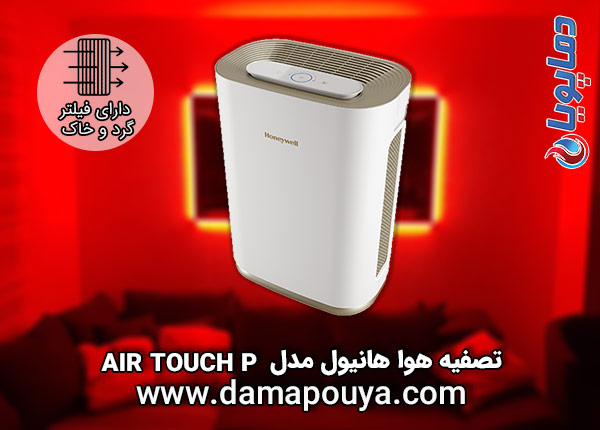 خرید تصفیه هوا هانیول مدل AIR TOUCH P