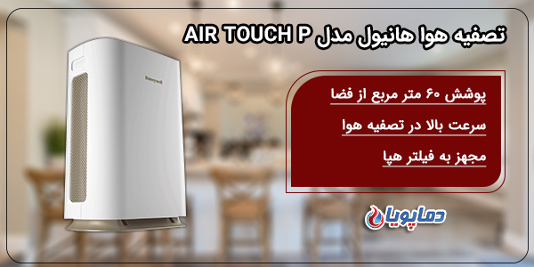 تصفیه هوا هانیول مدل AIR touchP