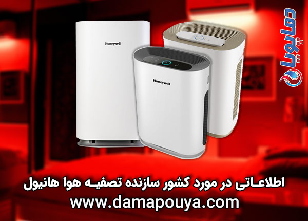 خرید دستگاه تصفیه هوا هانیول