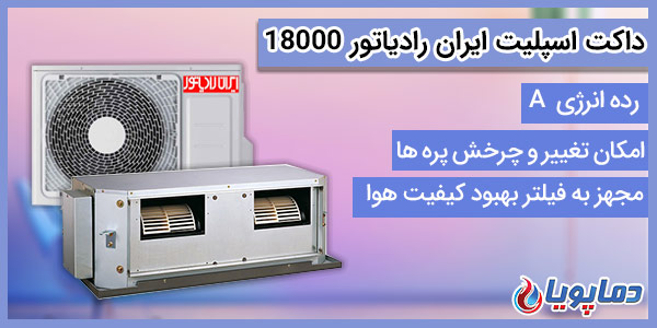 داکت اسپلیت ایران رادیاتور 18000