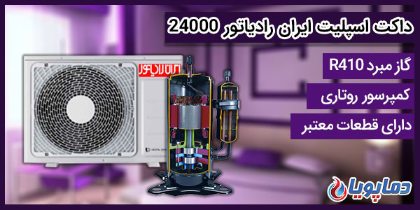 داکت اسپلیت ایران رادیاتور 18000