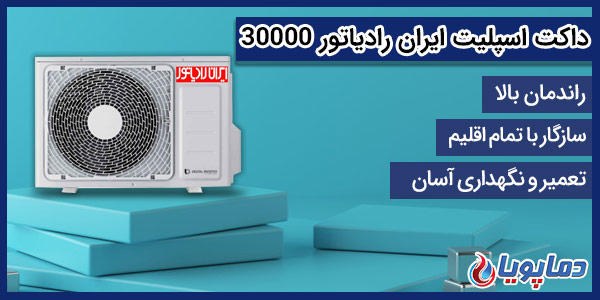داکت اسپلیت ایران رادیاتور 18000