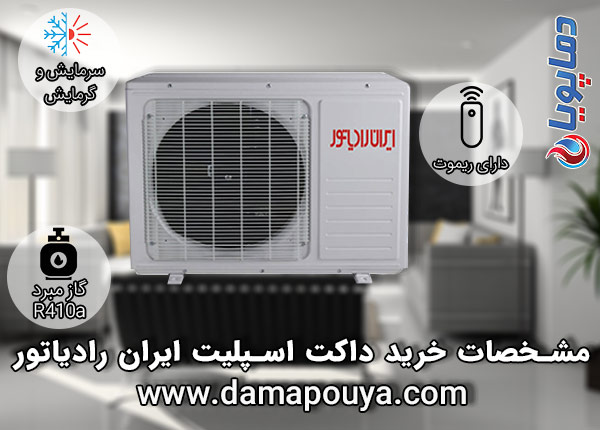  داکت اسپلیت ایران رادیاتور