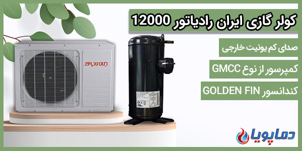 کولر گازی ایران رادیاتور12000