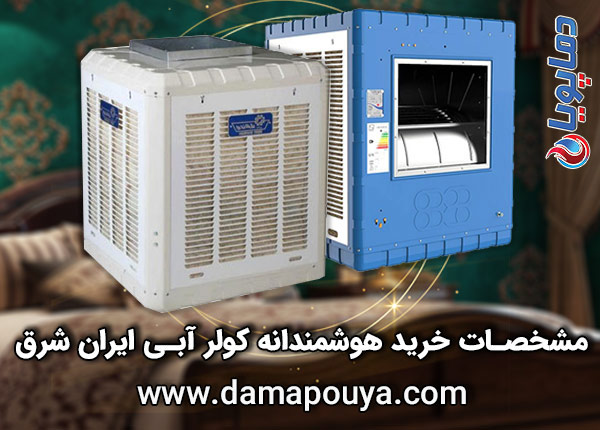 کولر آبی ایران شرق