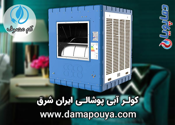 خرید کولر آبی پوشالی ایران شرق