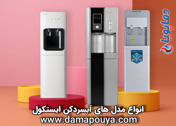 آبسردکن ایستکول 