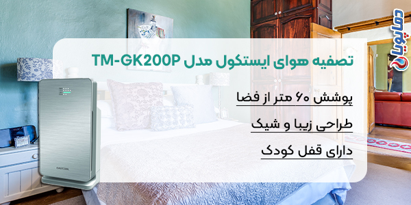 تصفیه هوا ایستکول مدل TMGK200P