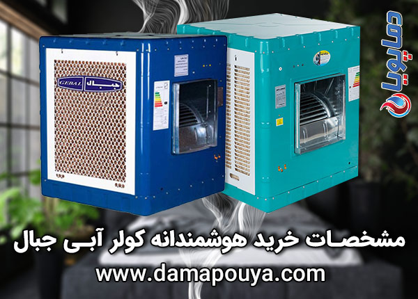 خرید کولر آبی جبال