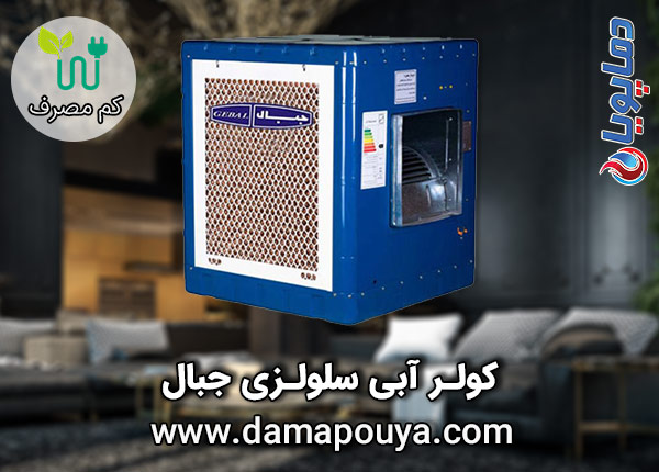 کولر آبی سلولزی جبال