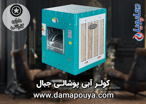 کولر آبی پوشالی جبال