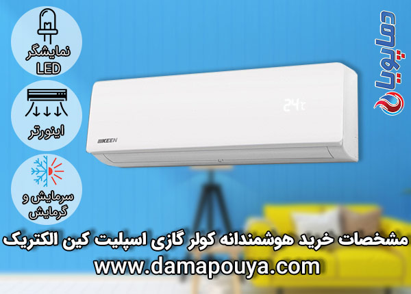 خرید کولر گازی کین الکتریک 