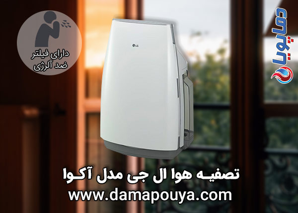 تصفیه هوا ال جی مدل آکوا
