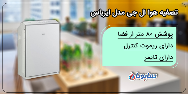 تصفیه هوا ال جی مدل ایرباس