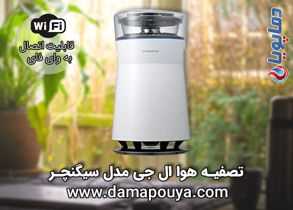 تصفیه هوا ال جی مدل سیگنچر