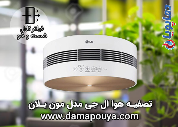 تصفیه هوا ال جی مدل مون بلان