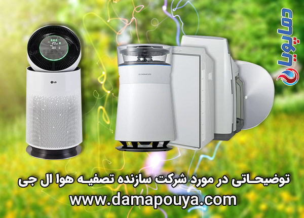 تصفیه هوا ال جی