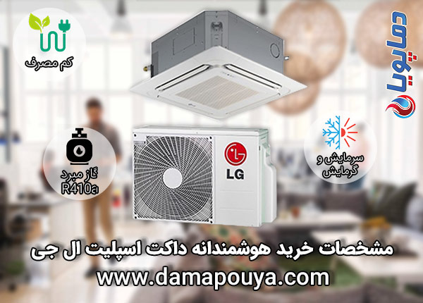 خرید داکت اسپلیت ال جی