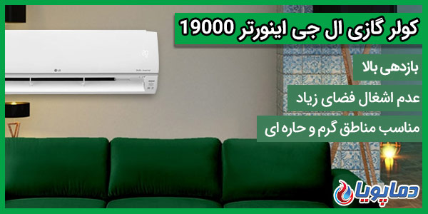 کولر گازی 19000 ال جی اینورتر