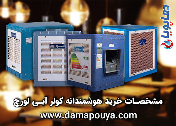 خرید کولر آبی لورچ