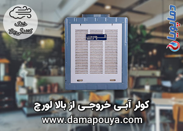 خرید کولر آبی خروجی از بالا لورچ
