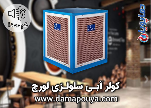 خرید کولر آبی سلولزی لورچ